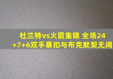 杜兰特vs火箭集锦 全场24+7+6双手暴扣与布克默契无间